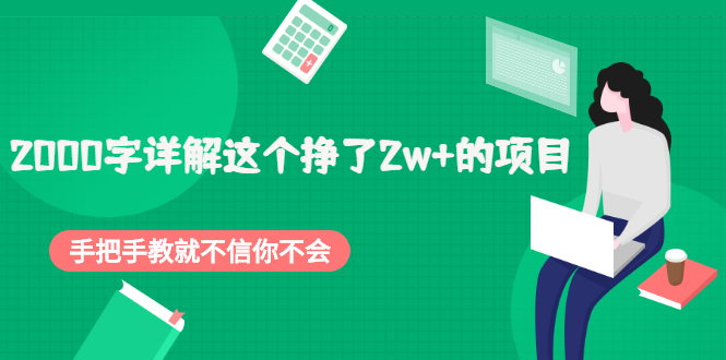 （2048期）2000字详解这个挣了2w+的项目，手把手教就不信你不会【付费文章】-韬哥副业项目资源网