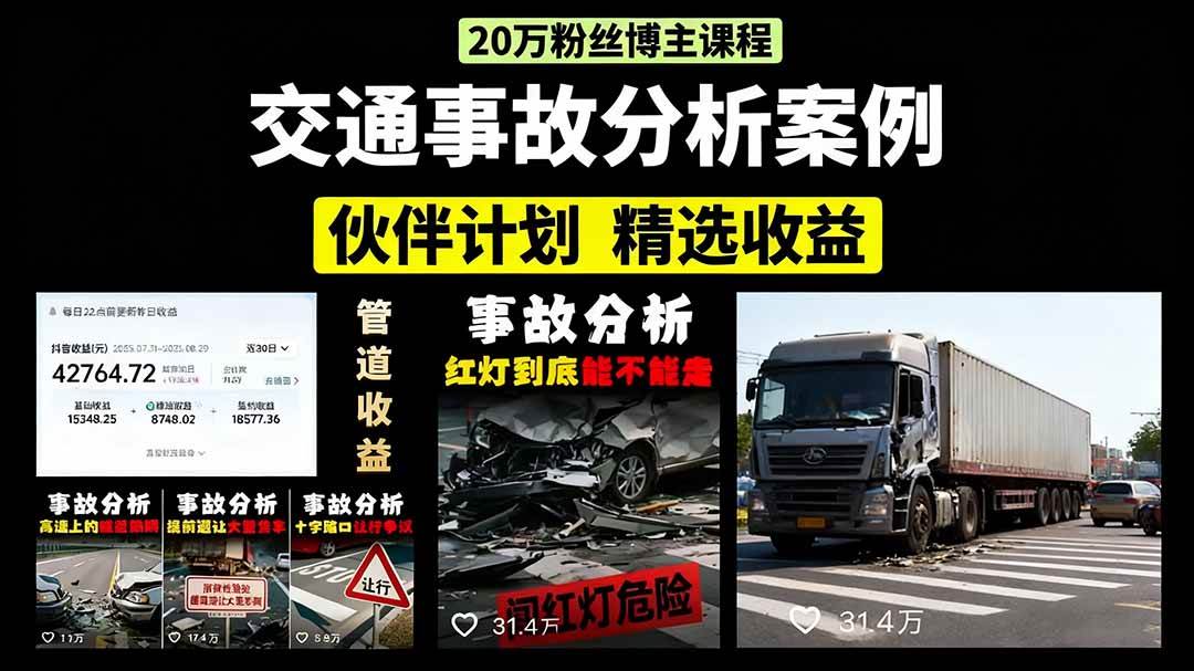 图片[1]-（15995期）交通事故分析案例短视频，剪辑技巧+文案模板+配音教学+快速起号 月收益2w+-韬哥副业项目资源网