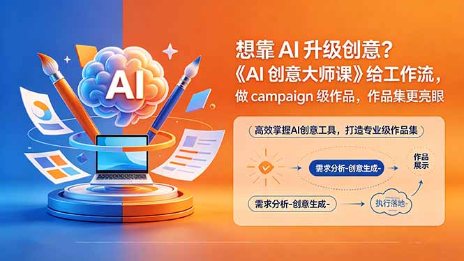 想靠AI升级创意?《AI创意大师课》给工作流,做campaign级作品,作品集更亮眼【原创双语字幕】-韬哥副业项目资源网