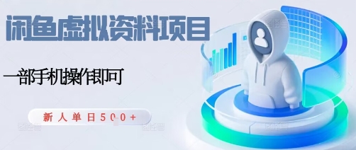 闲鱼虚拟资料项目，每天一小时，新人日入5张-韬哥副业项目资源网