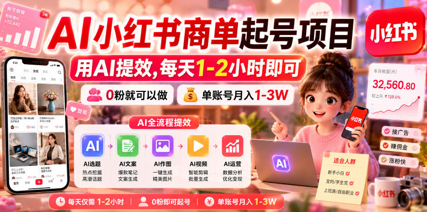 AI小红书商单起号项目，用AI提效,每天1-2小时即可，0粉就可以做，单账号月入1-3W-韬哥副业项目资源网