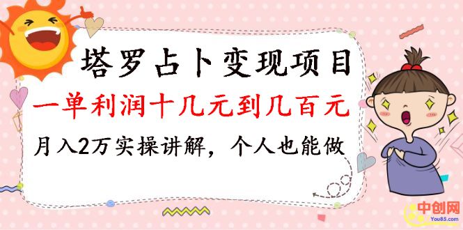 （1038期）塔罗占卜变现，一单利润十几元到几百元，月入2万实操讲解，个人也能做-韬哥副业项目资源网