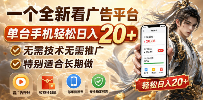 一个全新看广告平台，单台手机轻松日入20+，无需技术无需推广，特别适合长期做【揭秘】-韬哥副业项目资源网