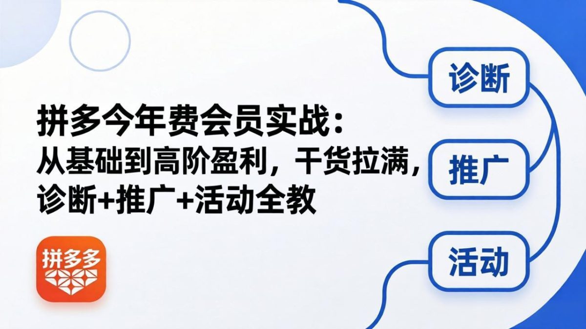 拼多多年费会员实战(更新26年5月15-韬哥副业项目资源网