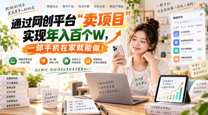 （20682期）【教副业兼职课程】实现月入1-5W！毫无保留的全部教给你，长期稳定项目！-韬哥副业项目资源网