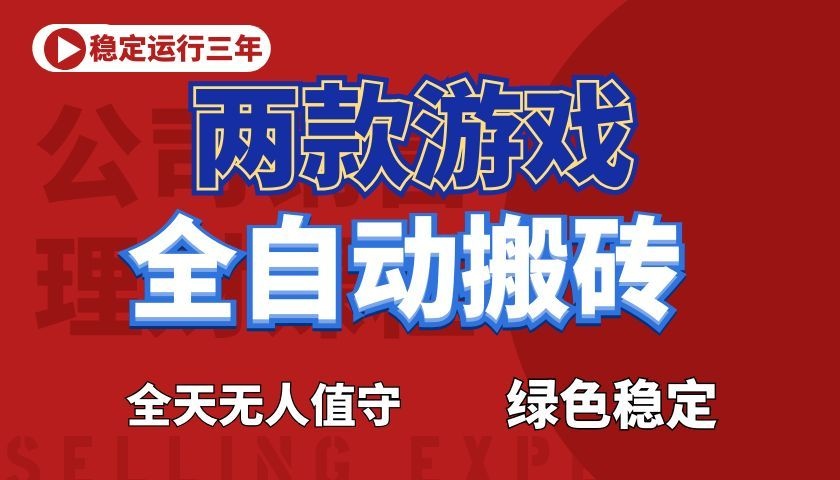 游戏全自动打金项目，日入1000+，长久稳定！-韬哥副业项目资源网