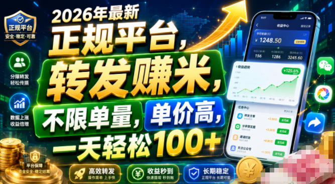 2026年最新正规平台，转发賺米，不限单量，单价高，一天轻松100+【揭秘】-韬哥副业项目资源网