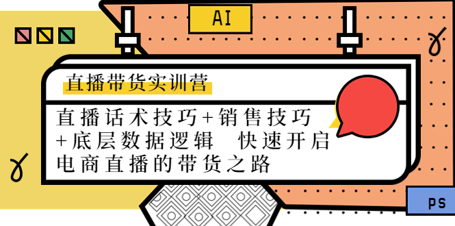 （4205期）直播带货实训营：话术技巧+销售技巧+底层数据逻辑  快速开启直播带货之路-韬哥副业项目资源网