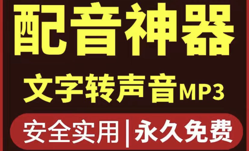 图片[1]-（3989期）短视频配音神器永久版，原价200多一年的，永久莬费使用-韬哥副业项目资源网