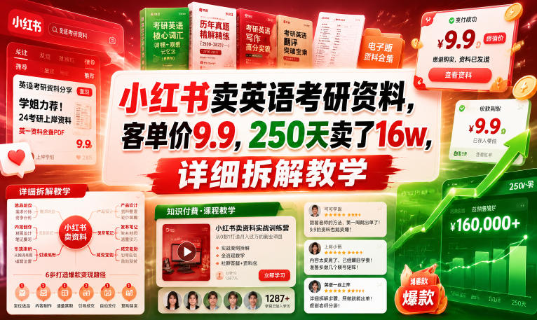 小红书卖英语考研资料,客单价9.9,250天卖了16w,详细拆解教学-韬哥副业项目资源网