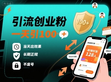 引流创业粉，一天引100+，当天出效果，长期正规，不废号-韬哥副业项目资源网