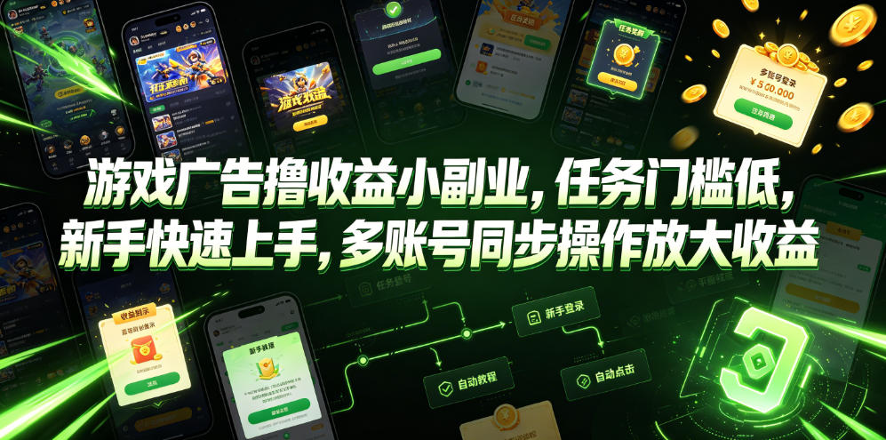 游戏广告撸收益小副业,任务门槛低,新手快速上手,多账号同步操作放大收益-韬哥副业项目资源网