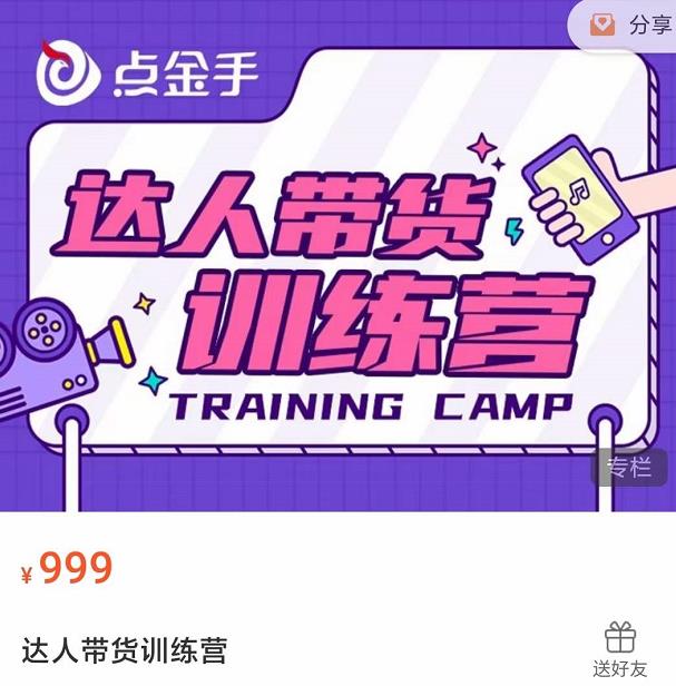 (3801期)达人带货训练营,理论+实战,快速上手开启主播生涯!