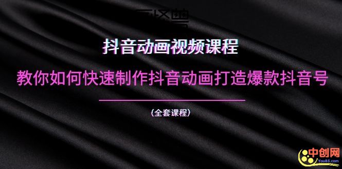 （1055期）抖音动画视频课程：教你如何快速制作抖音动画打造爆款抖音号（全套课程）-韬哥副业项目资源网