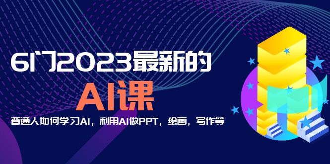 （5615期）分享6门2023最新的AI课：普通人如何学习AI，利用AI做PPT，绘画，写作等！-韬哥副业项目资源网