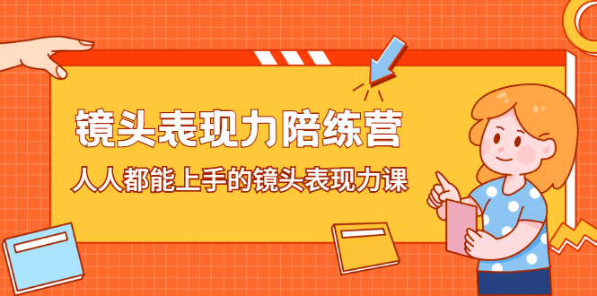 （2225期）镜头表现力陪练营，人人都能上手的镜头表现力课-韬哥副业项目资源网