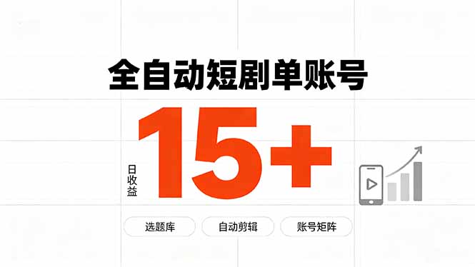 快手全自动短剧分销|单账号日收益15+-韬哥副业项目资源网
