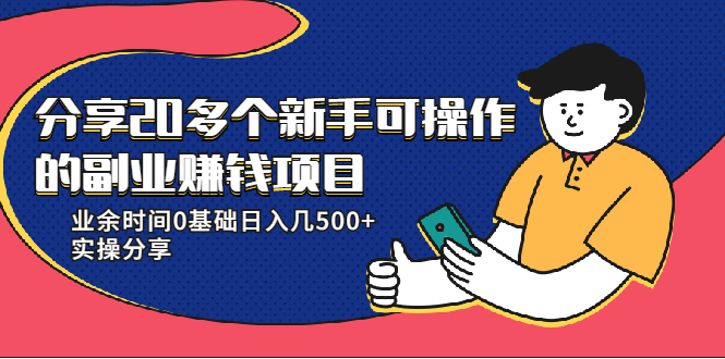 （1931期）分享20多个新手可操作的副业赚钱项目：业余时间0基础日入几500+实操分享-韬哥副业项目资源网