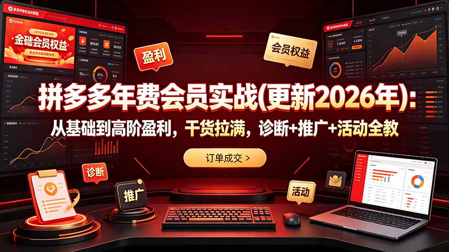 拼多多年费会员实战(更新2026年-韬哥副业项目资源网