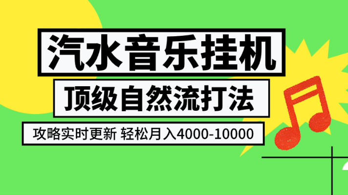 汽水音乐挂G项目,顶级自然流打法,攻略实时更新,轻松月入4k-1W,独家技术【揭秘】-韬哥副业项目资源网