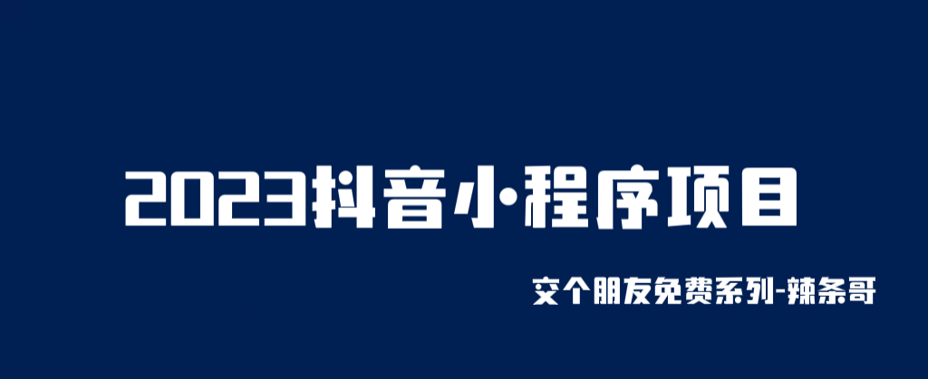 （6344期）2023抖音小程序项目，变现逻辑非常很简单，当天变现，次日提现！-韬哥副业项目资源网