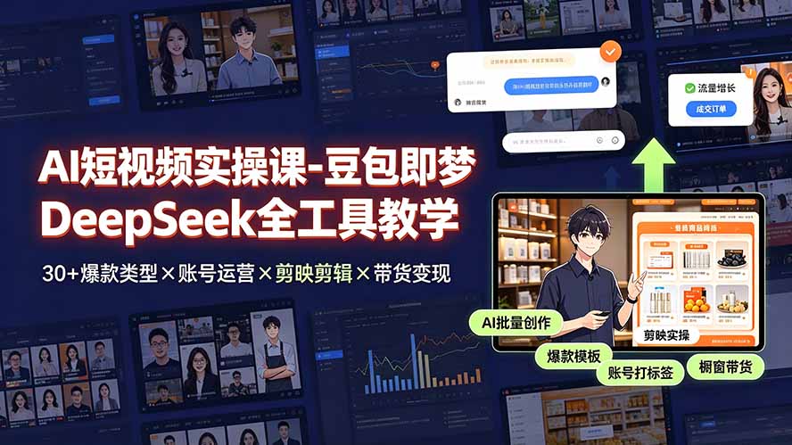 AI短视频实操课-豆包即梦DeepSeek全工具教学 | 30+爆款类型×账号运营×剪映剪辑×带货变现。-韬哥副业项目资源网