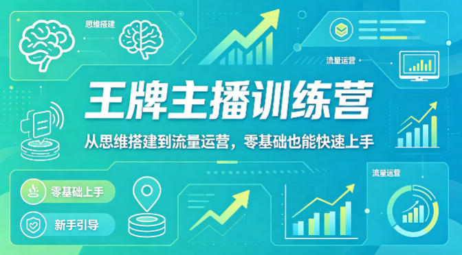 抖音王牌主播训练营，从思维搭建到流量运营，零基础也能快速上手-韬哥副业项目资源网