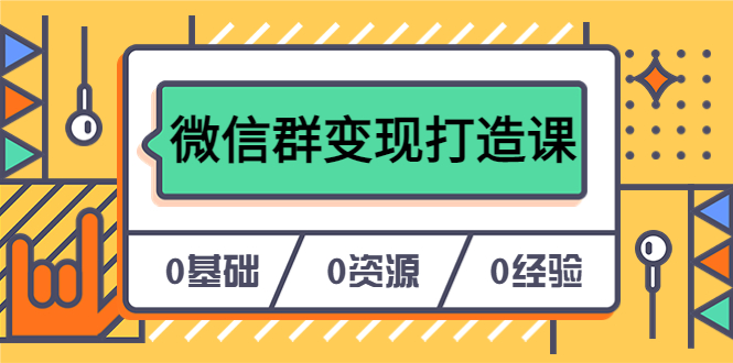 （6170期）人人必学的微信群变现打造课，让你的私域营销快人一步（17节-无水印）-韬哥副业项目资源网