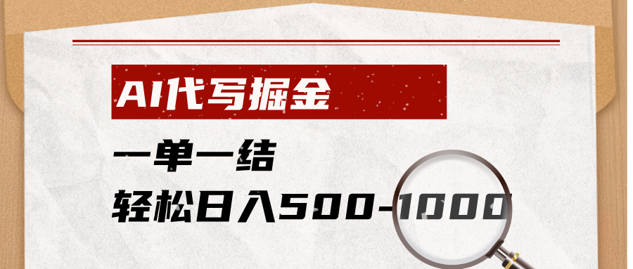 AI代写掘金，一单一结，小白宝妈也能轻松日入500-1000+-韬哥副业项目资源网