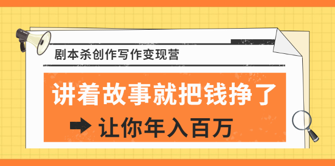 (1822期)DanlelLe·剧本杀创作写作变现营,讲着故事就把钱挣了,让你年入百万