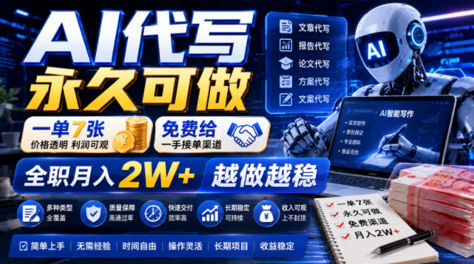 AI代写永久可做，一单7张，免费给一手接单渠道，全职月入2W+越做越稳【揭秘】-韬哥副业项目资源网