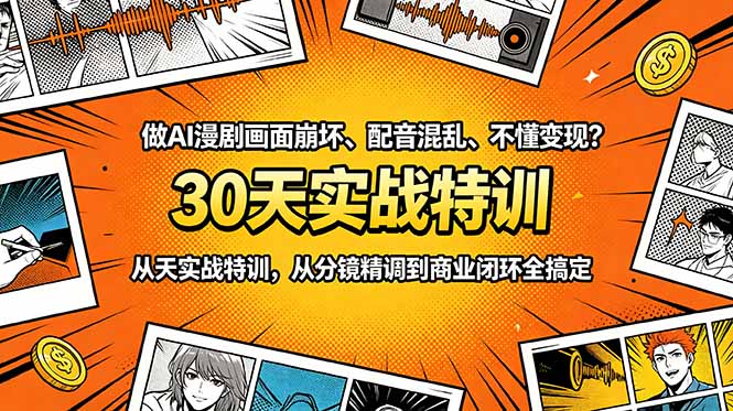 做AI漫剧画面崩坏、配音混乱、不懂变现？30天实战特训，从分镜精调到商业闭环全搞定-韬哥副业项目资源网