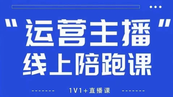 猴帝1600线上课，拉爆自然流，做懂流量的主播，新规政策下，自然流破圈攻略【更新9月】-韬哥副业项目资源网