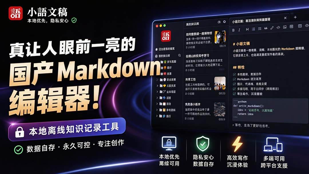 （20128期）让人眼前一亮的国产 Markdown 编辑器！本地离线高性能知识记录工具，免费免登录使用 小语文稿