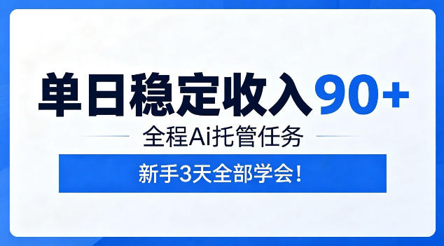 单日稳定收入90+，全程Ai托管任务，新手3天学会！【揭秘】-韬哥副业项目资源网