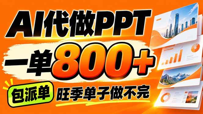 (21162期)AI写作接单,一单200-800+,多劳多得,单子接不完【附工具+指令】-韬哥副业项目资源网