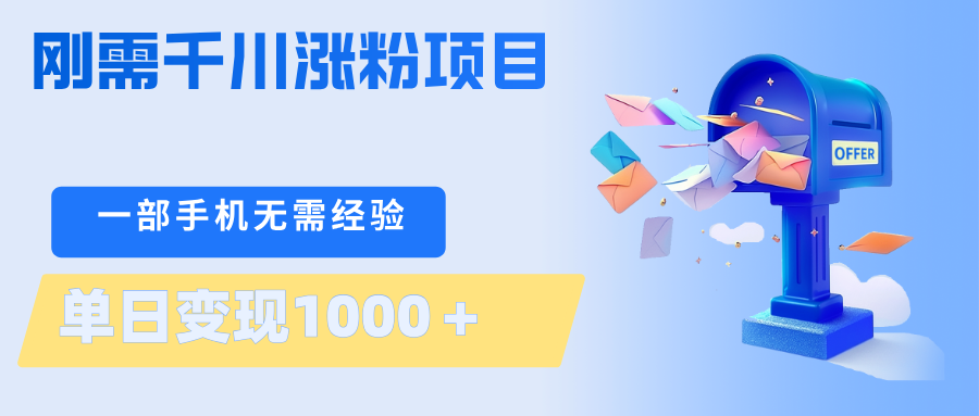 刚需千川涨粉项目，一部手机无需技术，单日变现1000＋当天做当天见收益-韬哥副业项目资源网