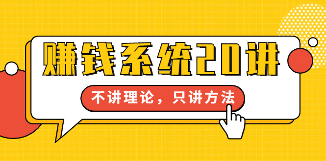 （1706期）苏笙君·赚钱系统20讲：教你从0到1赚到你的第一桶金，不讲理论，只讲方法