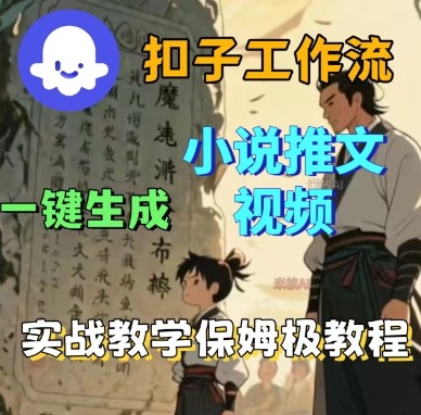 Coze扣子工作流一键生成小说推文视频，实战教学保姆级教程-韬哥副业项目资源网