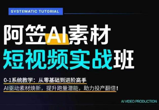 （20110期）AI视频素材爆改实战班-更新8月：从行业爆量素材拆解、提示词反推到AI原创重构，系统提升素材跑量与投产潜力-韬哥副业项目资源网