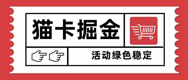 （16110期）猫卡掘金，单日收益1000+，可矩阵无限放大，设备越多收益越大，新手小…-韬哥副业项目资源网