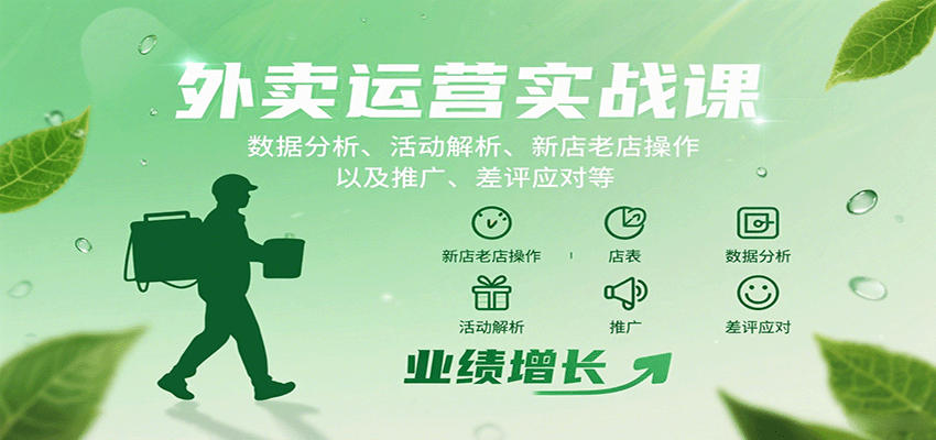 外卖运营实战课：数据分析、活动解析、新店老店操作以及推广、差评应对等-韬哥副业项目资源网