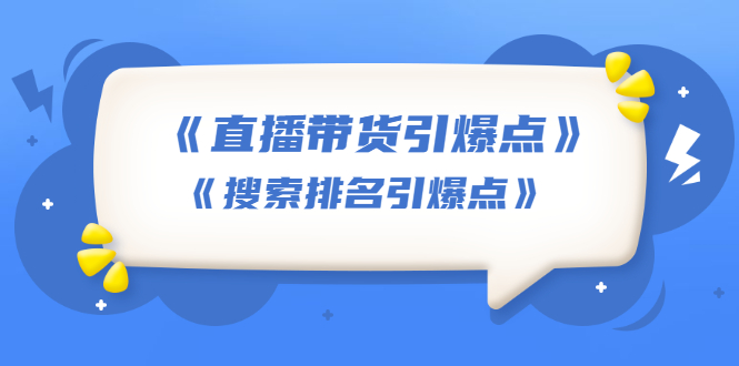 （1668期）王通《直播带货引爆点》+《搜索排名引爆点》（两套视频课）无水印-韬哥副业项目资源网