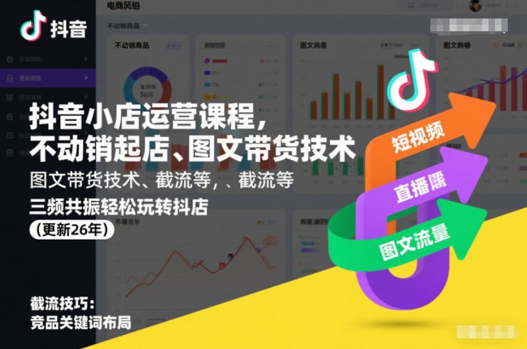 抖音小店运营课程,不动销起店、图文带货技术、截流等,三频共振轻松玩转抖店(更新26年08月)-韬哥副业项目资源网