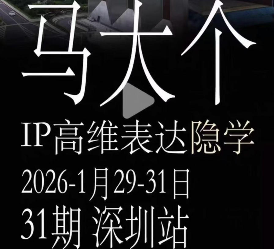 马大个《IP高维表达》全套12800线下大课笔记，手把手教你打造个人IP-韬哥副业项目资源网