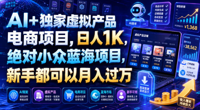 AI+独家虚拟产品电商项目，日人1K，绝对小众蓝海项目，新手都可以月入过万【揭秘】-韬哥副业项目资源网