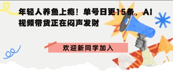 抖音AI观赏鱼带货：单人单号日更15条，轻资产切入年翻倍增量市场-韬哥副业项目资源网