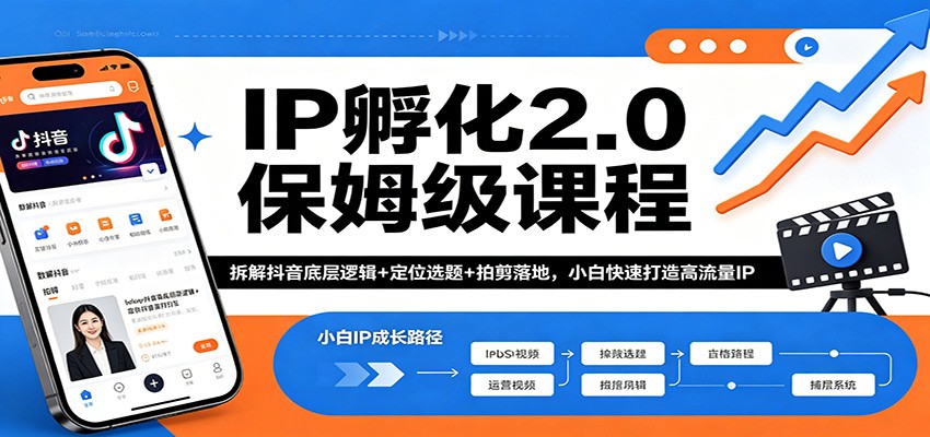 IP孵化2.0保姆级课程:拆解抖音底层逻辑+定位选题+拍剪落地,小白快速打造高流量IP-韬哥副业项目资源网