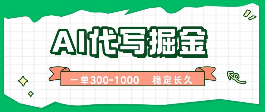 （15944期）AI代写掘金，一单一结，永不失业副业，轻松月入过万【附指令工具】-韬哥副业项目资源网