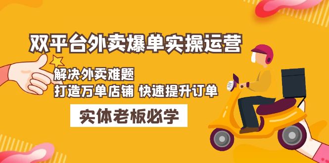 （4911期）美团+饿了么双平台外卖爆单实操：解决外卖难题，打造万单店铺 快速提升订单-韬哥副业项目资源网